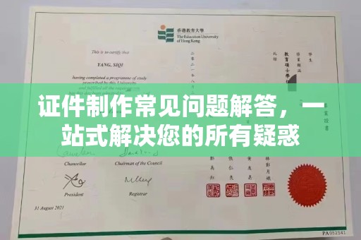 龙潭证件制作常见问题解答，一站式解决您的所有疑惑
