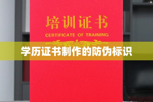 龙潭学历证书制作的防伪标识