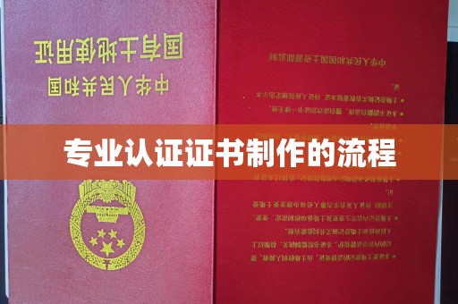 龙潭专业认证证书制作的流程