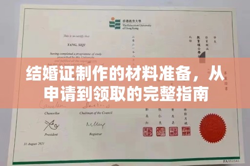 龙潭结婚证制作的材料准备，从申请到领取的完整指南