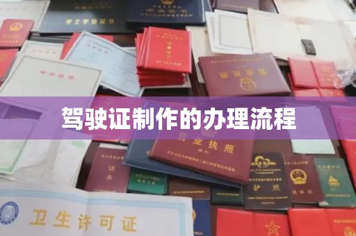 龙潭驾驶证制作的办理流程