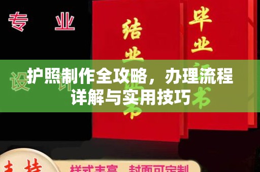 龙潭护照制作全攻略，办理流程详解与实用技巧