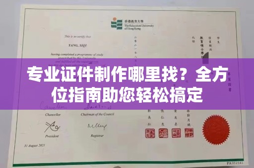 龙潭专业证件制作哪里找？全方位指南助您轻松搞定