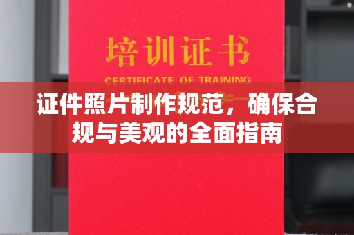 龙潭证件照片制作规范，确保合规与美观的全面指南