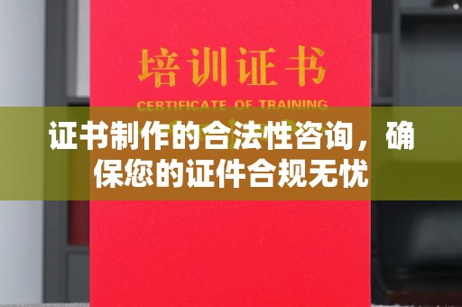 龙潭证书制作的合法性咨询，确保您的证件合规无忧