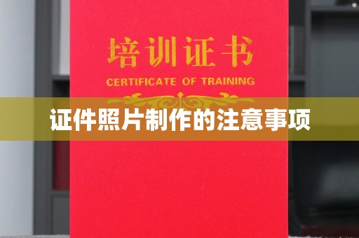 龙潭证件照片制作的注意事项