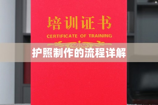 龙潭护照制作的流程详解