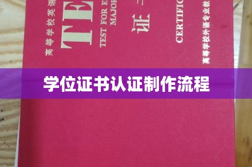 龙潭学位证书认证制作流程