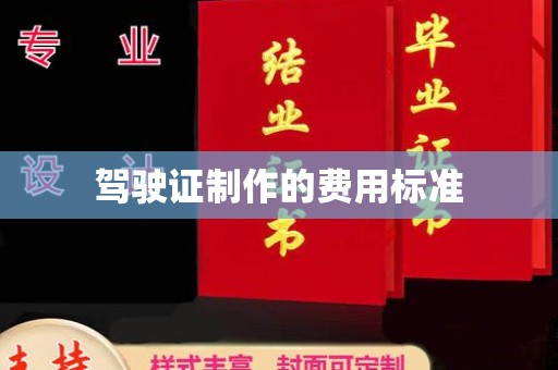 龙潭驾驶证制作的费用标准