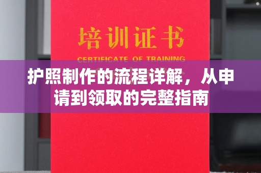 龙潭护照制作的流程详解，从申请到领取的完整指南