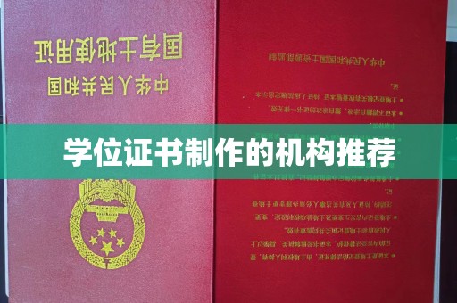 龙潭学位证书制作的机构推荐