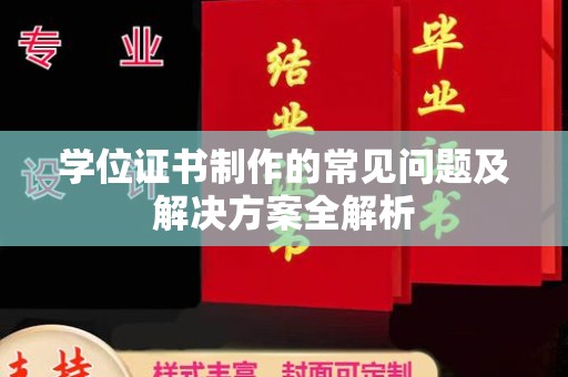 龙潭学位证书制作的常见问题及解决方案全解析