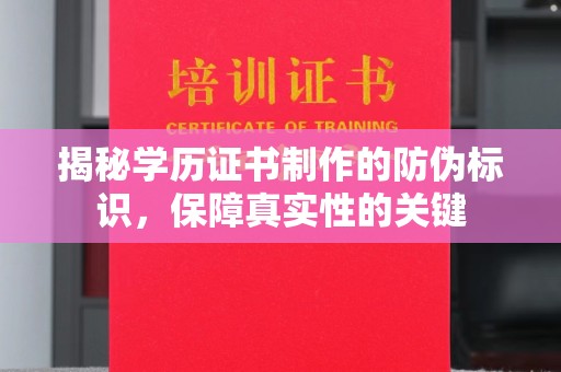 龙潭揭秘学历证书制作的防伪标识，保障真实性的关键