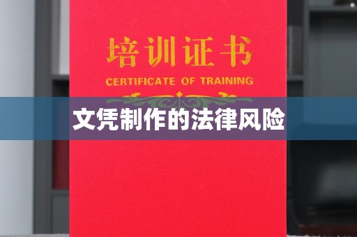 龙潭文凭制作的法律风险