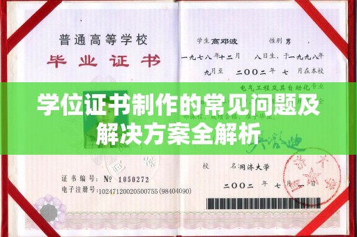 龙潭学位证书制作的常见问题及解决方案全解析
