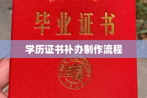 龙潭学历证书补办制作流程