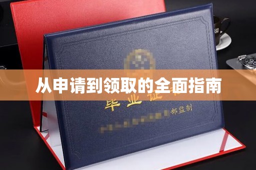 龙潭从申请到领取的全面指南