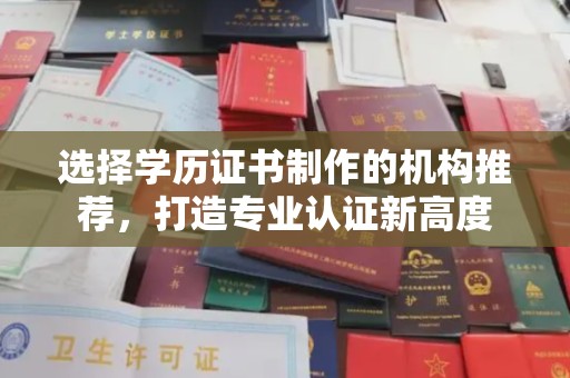 龙潭选择学历证书制作的机构推荐，打造专业认证新高度