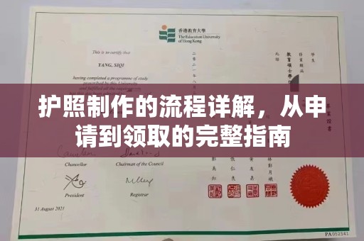 龙潭护照制作的流程详解，从申请到领取的完整指南