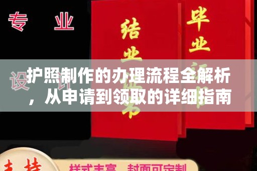龙潭护照制作的办理流程全解析，从申请到领取的详细指南