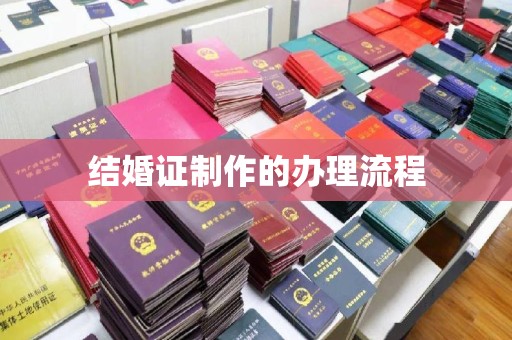 龙潭结婚证制作的办理流程