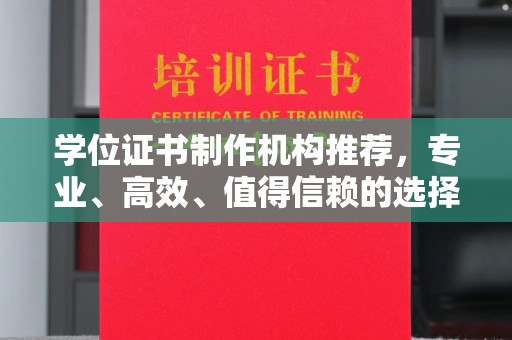 龙潭学位证书制作机构推荐，专业、高效、值得信赖的选择
