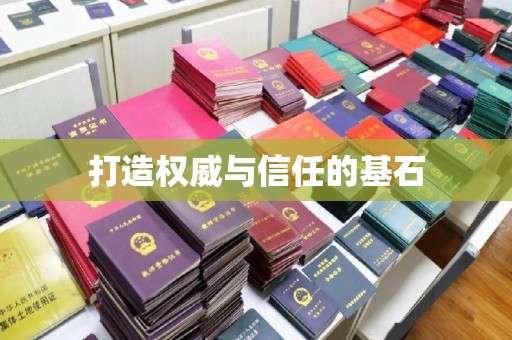 龙潭打造权威与信任的基石
