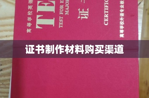 龙潭证书制作材料购买渠道