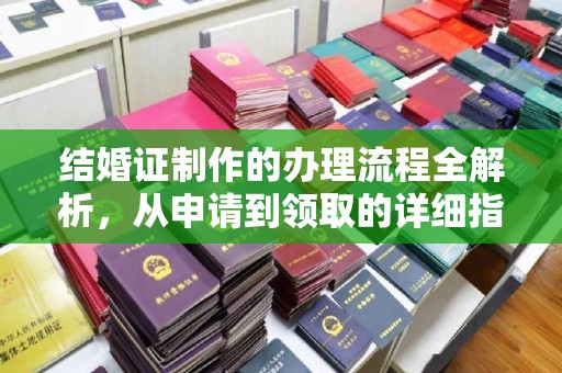 龙潭结婚证制作的办理流程全解析，从申请到领取的详细指南