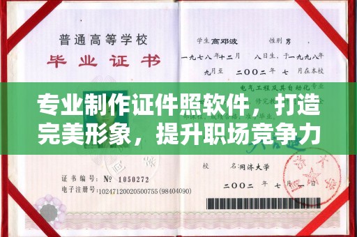 龙潭专业制作证件照软件，打造完美形象，提升职场竞争力