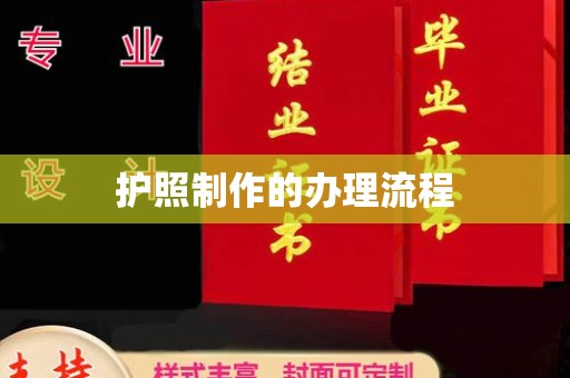 龙潭护照制作的办理流程