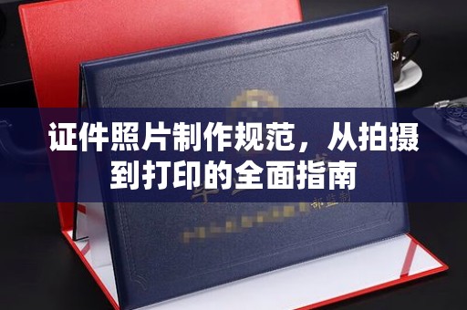 龙潭证件照片制作规范，从拍摄到打印的全面指南