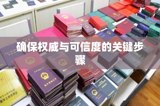 龙潭确保权威与可信度的关键步骤