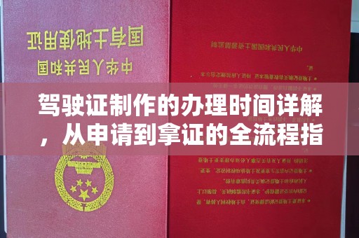 龙潭驾驶证制作的办理时间详解，从申请到拿证的全流程指南