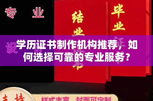 龙潭学历证书制作机构推荐，如何选择可靠的专业服务？