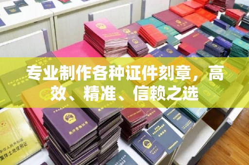 龙潭专业制作各种证件刻章，高效、精准、信赖之选