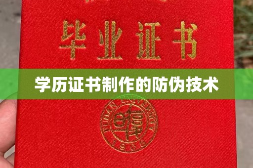 龙潭学历证书制作的防伪技术
