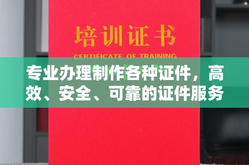 龙潭专业办理制作各种证件，高效、安全、可靠的证件服务专家