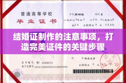 龙潭结婚证制作的注意事项，打造完美证件的关键步骤