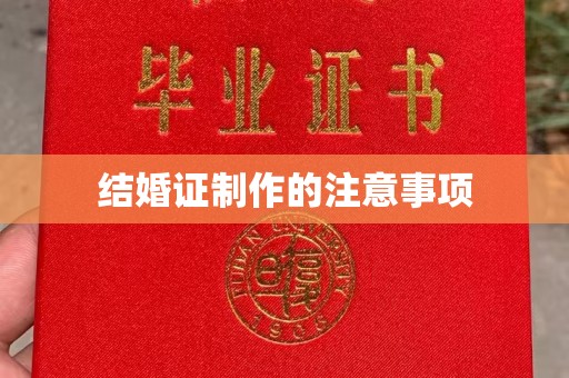 龙潭结婚证制作的注意事项