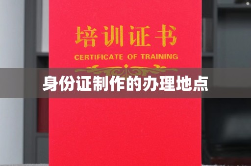 龙潭身份证制作的办理地点