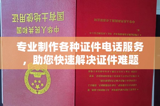 龙潭专业制作各种证件电话服务，助您快速解决证件难题