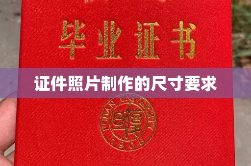 龙潭证件照片制作的尺寸要求