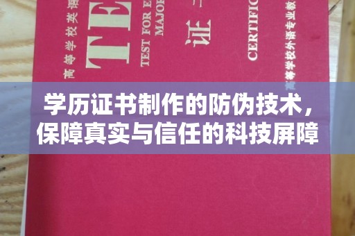 龙潭学历证书制作的防伪技术，保障真实与信任的科技屏障