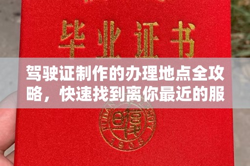 龙潭驾驶证制作的办理地点全攻略，快速找到离你最近的服务点