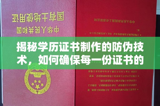 龙潭揭秘学历证书制作的防伪技术，如何确保每一份证书的真实性