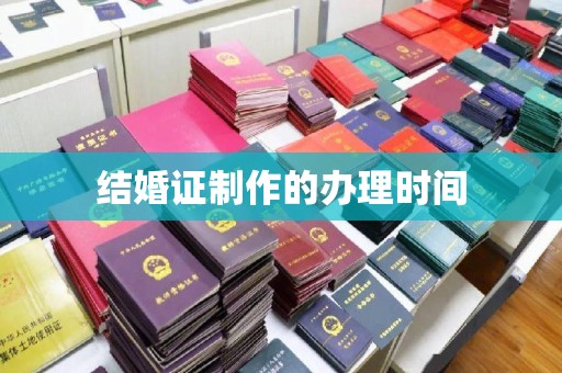 龙潭结婚证制作的办理时间