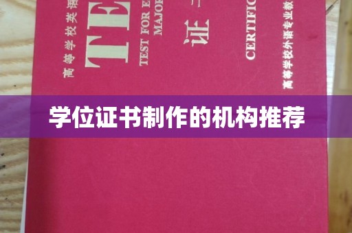 龙潭学位证书制作的机构推荐
