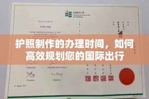 龙潭护照制作的办理时间，如何高效规划您的国际出行