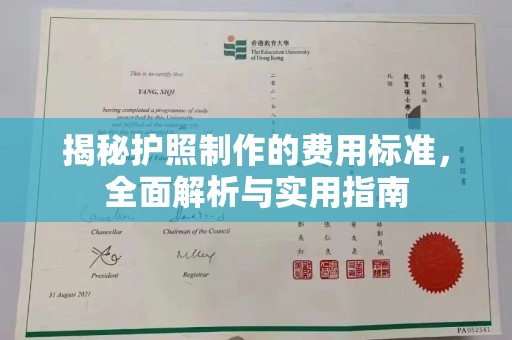龙潭揭秘护照制作的费用标准，全面解析与实用指南